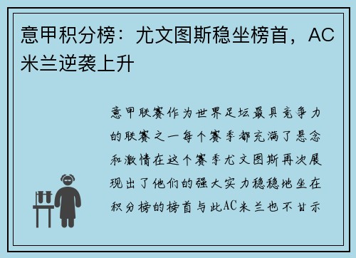 意甲积分榜：尤文图斯稳坐榜首，AC米兰逆袭上升