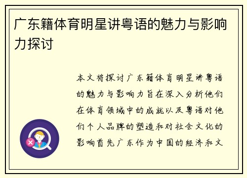 广东籍体育明星讲粤语的魅力与影响力探讨